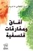 آفاق ومفارقات فلسفية
