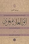 ابوالعلاء معری by يوحنا قمير
