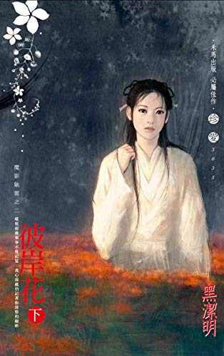 彼岸花（下）(Traditional Chinese Edition)