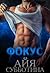 Фокус (Мальчишник, #2)
