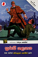 සුරූපී නළඟන (Paperback)