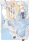 復讐を誓った白猫は竜王の膝の上で惰眠をむさぼる 1 [Fukushuu wo Chikatta Shironeko wa Ryuuou no Hiza no Ue de Damin wo Musaboru 1]