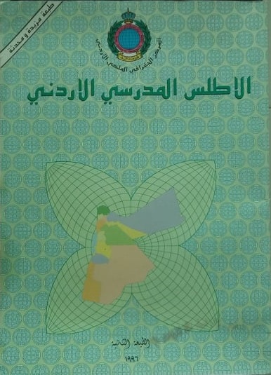 الأطلس المدرسي الأردني (Paperback)