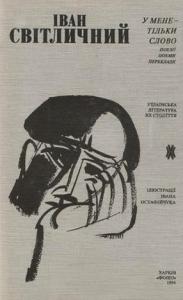 У мене - тільки слово (Hardcover)