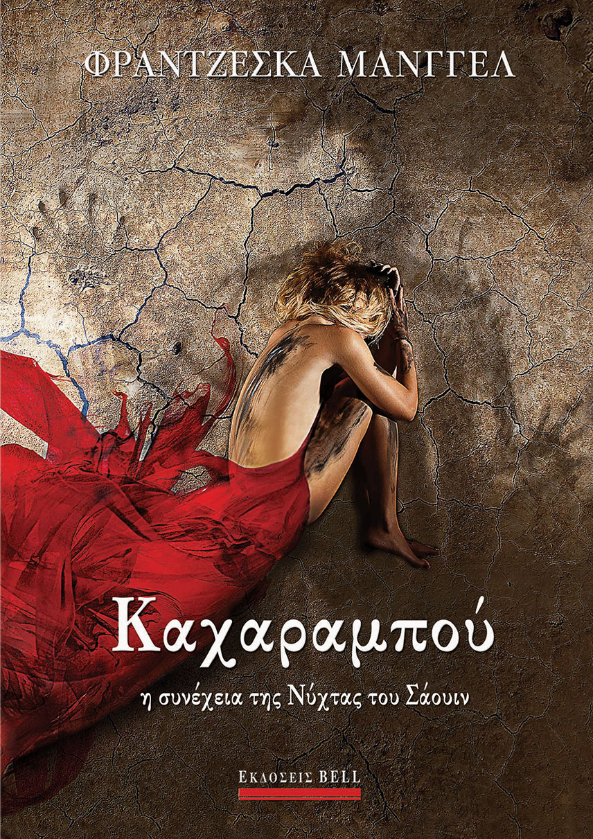 Καχαραμπού (Paperback)