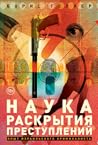 Наука раскрытия п...