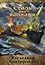 Сталь над волнами (Музейный экспонат, #2).
