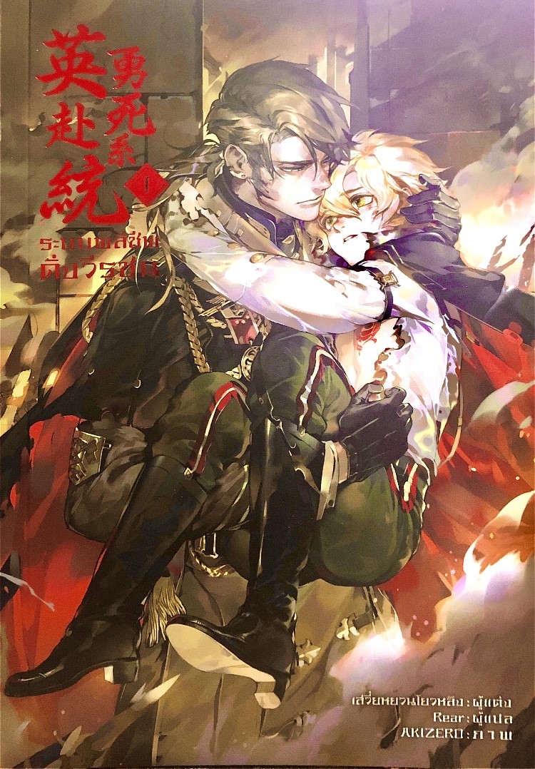 ระบบพลีชีพดั่งวีรชน เล่ม 1 (Paperback)