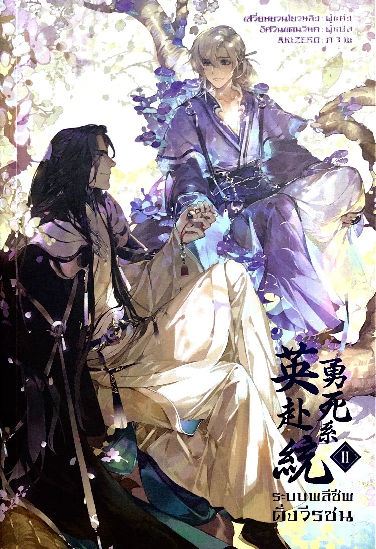 ระบบพลีชีพดั่งวีรชน เล่ม 2 (Paperback)