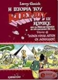 Η Ιστορία του Κόσμου σε Κόμικς: "Ποιοι είναι αυτοί οι Αθηναίοι;"