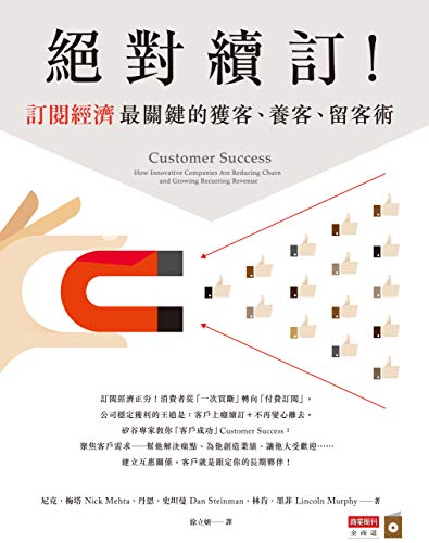 絕對續訂！訂閱經濟最關鍵的獲客、養客、留客術 (Traditional Chinese Edition)