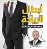 أبطال الريادة : م...