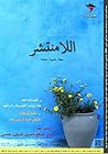 اللامنتشر