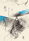 黏土：灣寶，一段人與土地的簡史