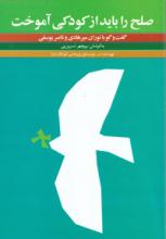 صلح را باید از کودکی آموخت: گفتگو با توران میرهادی و ناصر یوسفی (Paperback)