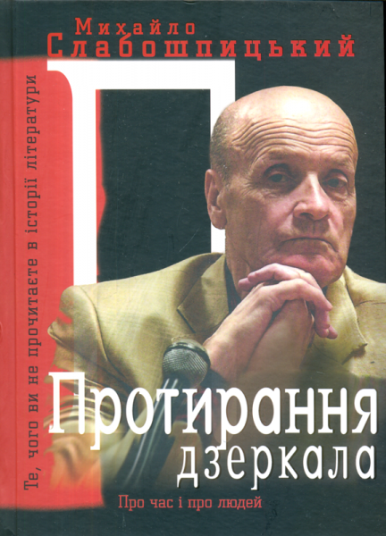 Протирання дзеркала. Те, чого ви не прочитаєте в історії літератури: спогади (Hardcover)