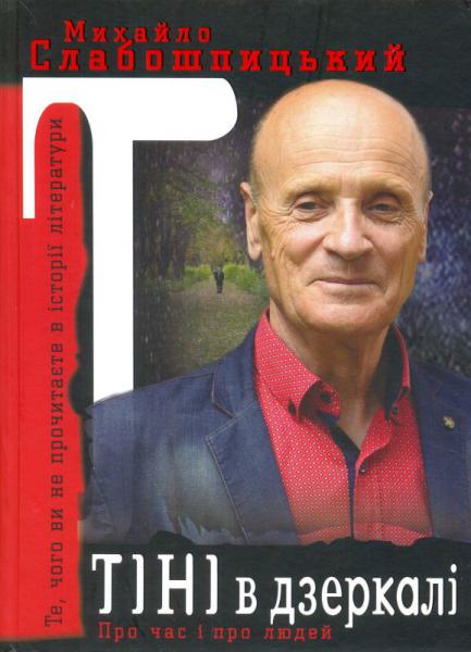 Тіні в дзеркалі. Те, чого ви не прочитаєте в історії літератури: спогади (Hardcover)