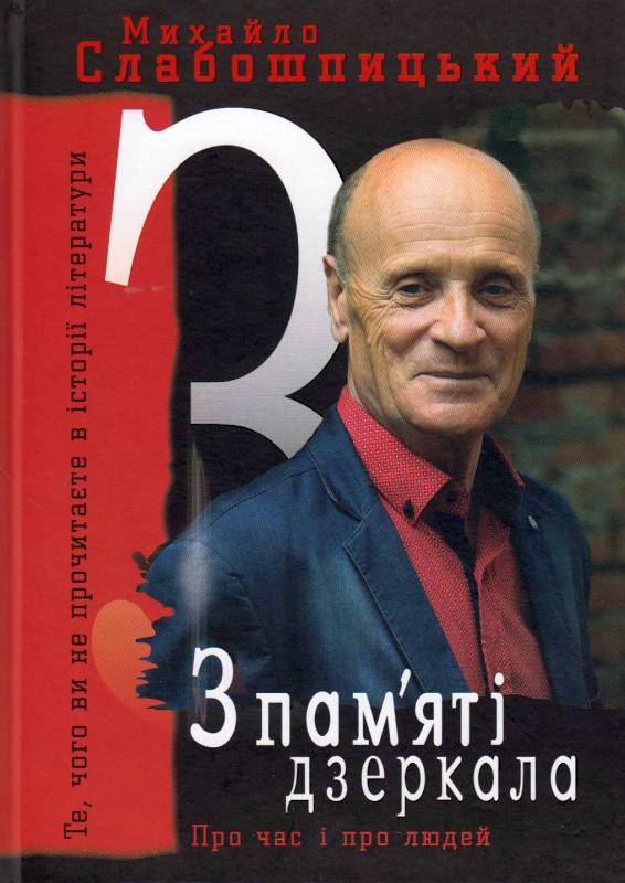 З пам'яті дзеркала. Те, чого ви не прочитаєте в історії літератури: спогади (Hardcover)