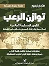 توازن الرعب: القوى العسكرية العالمية (Arabic Edition) توازن الرعب: القوى العسكرية العالمية (Arabic Edition)