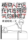 植物人伴侣在我逃跑后气得睁眼了 [My Vegetative Partner Opened His Eyes in Ang... by Hei Mao Ni Ni