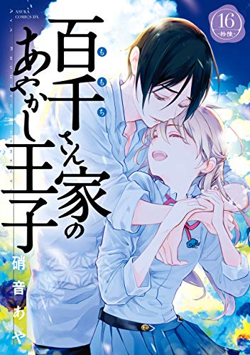 百千さん家のあやかし王子 16 [Momochi-san Chi no Ayakashi Ouji 16] (The Demon Prince of Momochi House, #16)
