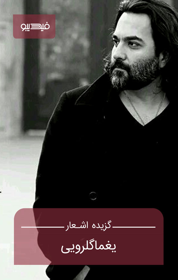 گزیده اشعار یغما گلرویی