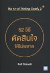 52 วิธีตัดสินใจไม่ให้พลาด 52 วิธีตัดสินใจไม่ให้พลาด