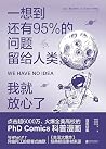 一想到还有95%的问题留给人类，我...