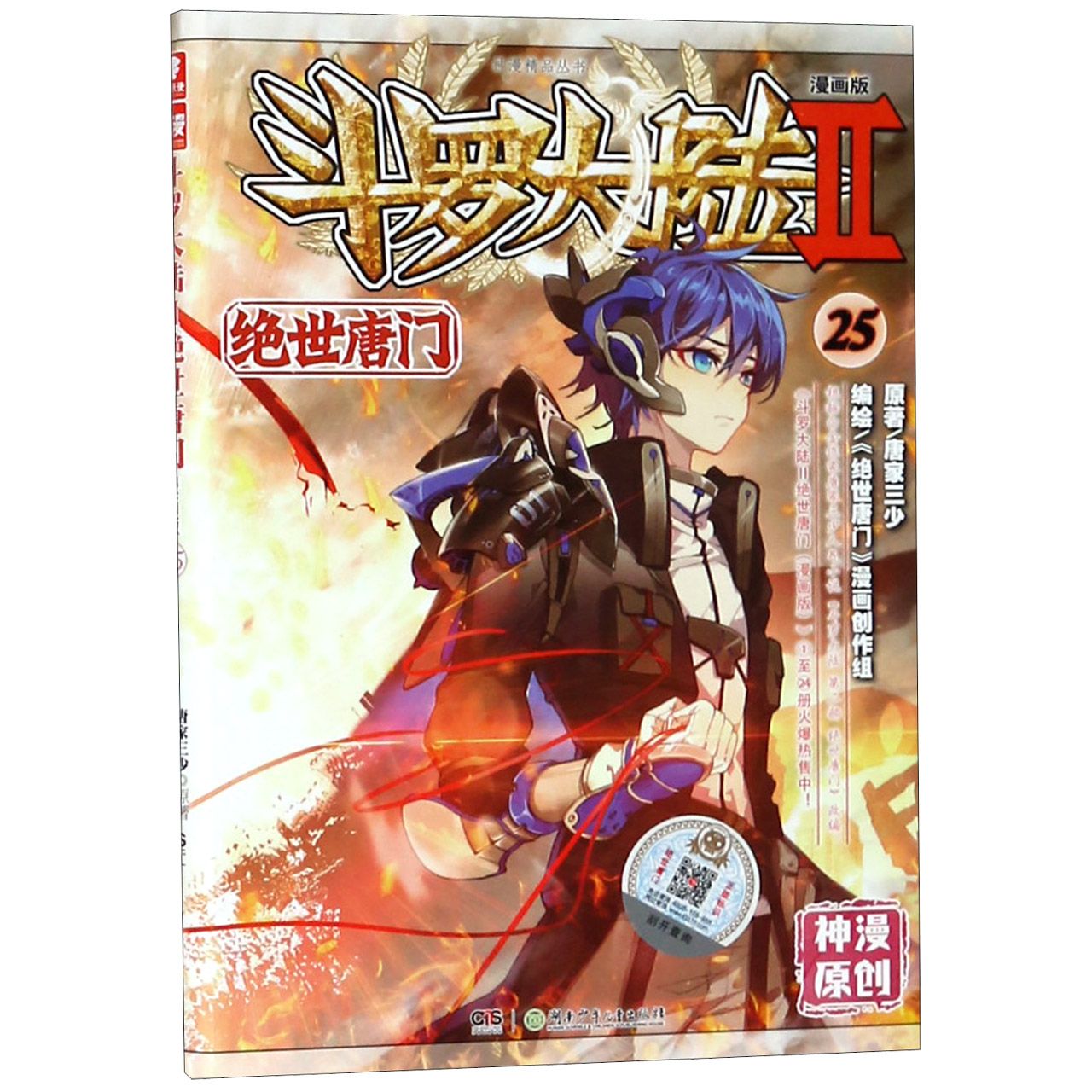 斗罗大陆(Ⅱ绝世唐门漫画版25)/神漫精品丛书Soul Land (II The Unrivaled Tang Clan Manga Edition 25)