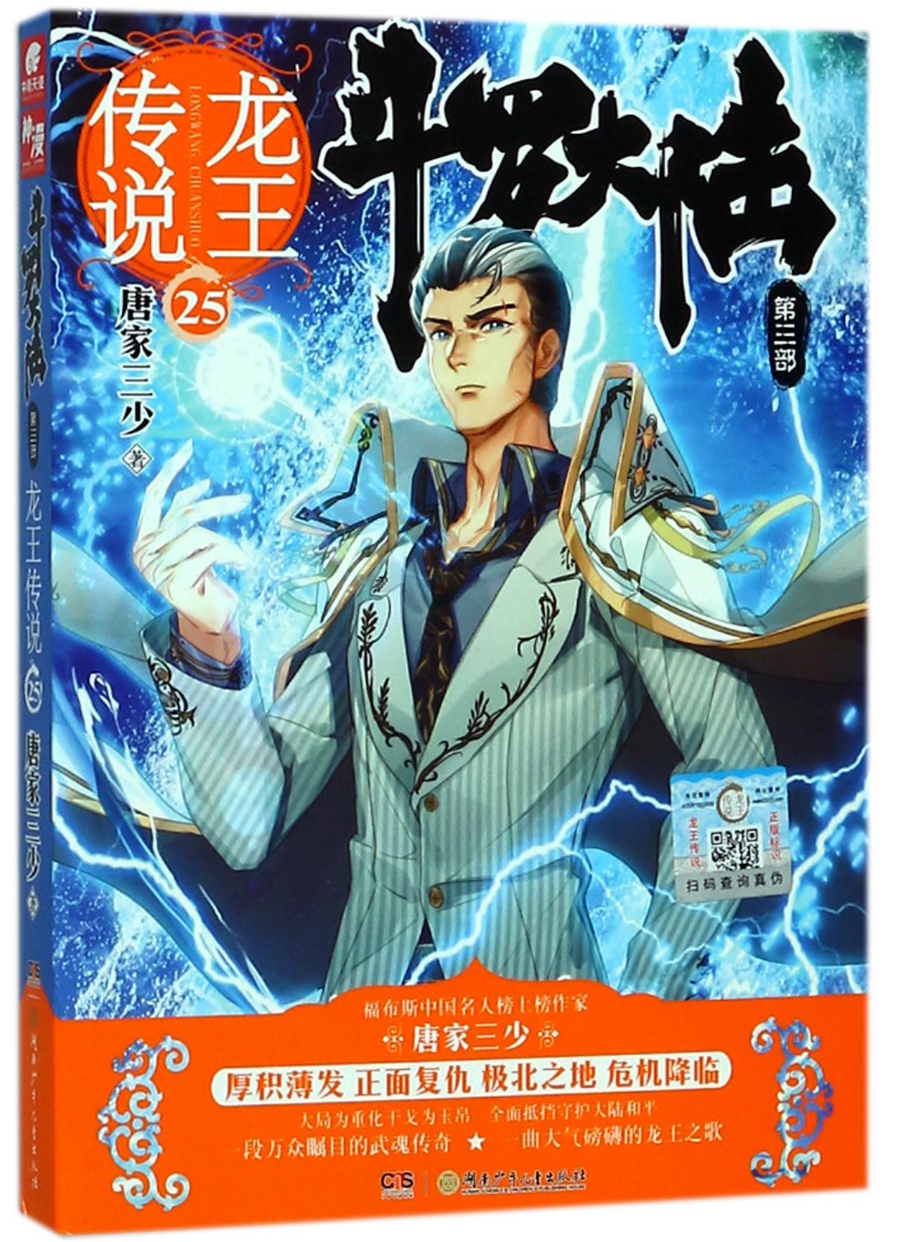 斗罗大陆(第3部龙王传说25)Soul Land 3: The Legend of The Dragon King 25