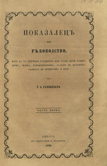 Показалецъ