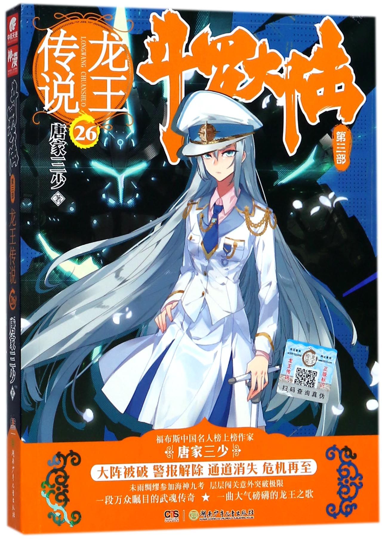 斗罗大陆(第3部龙王传说26)Douluo Dalu (Soul Land) Volume 3, 26