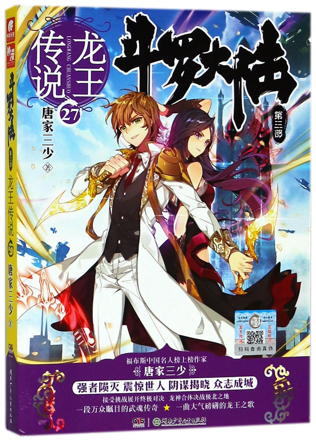 斗罗大陆(第3部龙王传说27)Soul Land 3: The Legend of The Dragon King 27