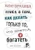 Жизнеутверждающая книга о т...