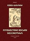 Путешествие восьми бессмертных (Собрание сочинений. Т. II) (Polaris: Путешествия, приключения, фантастика. Вып. СССХХХV)