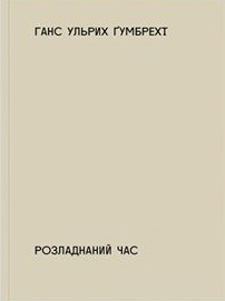 Розладнаний час