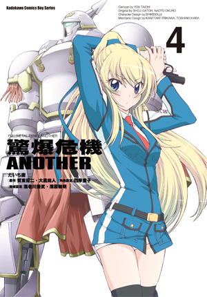 驚爆危機another 4 By たいち庸