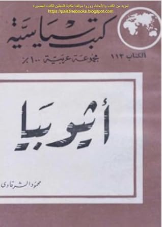 تحميل كتاب أثيوبيا pdf