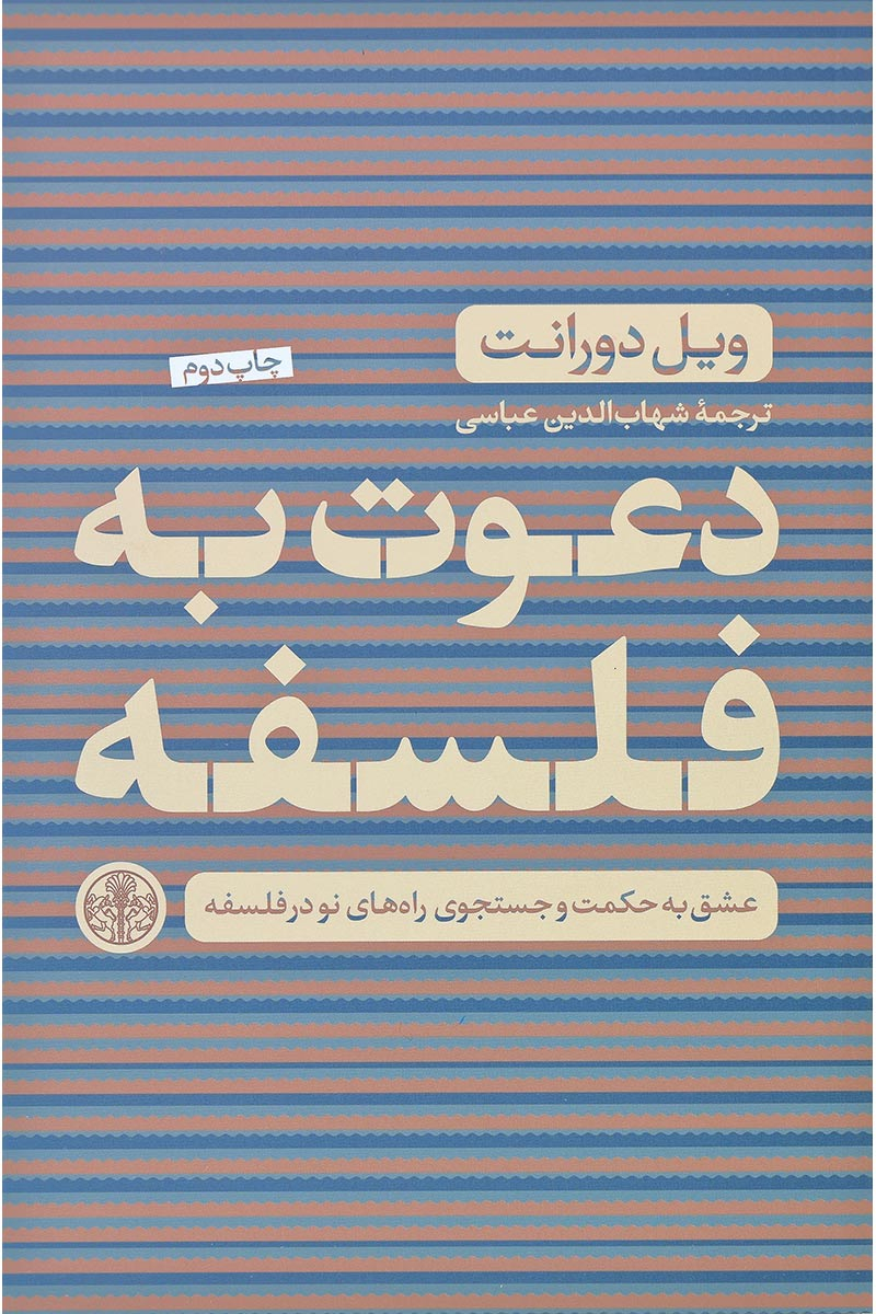 دعوت به فلسفه: عشق به حکمت و جست‌وجوی راه‌های نو در فلسفه (Paperback)