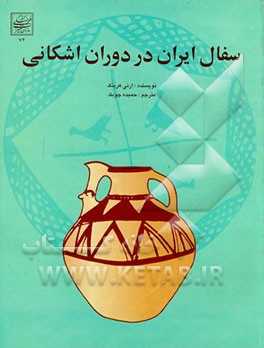 سفال ایران در دوران اشکانی