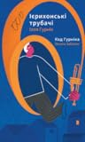 Ієрихонські трубачі | Код Гурніка