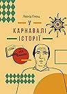 У карнавалі істор...