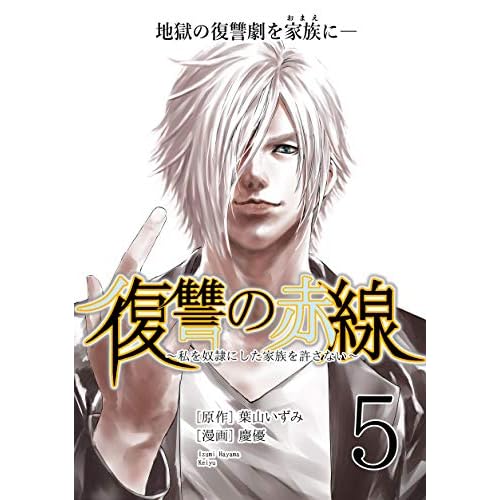 復讐の赤線 私を奴隷にした家族を許さない 5 フルカラー 電子書籍版限定特典付 By 葉山いずみ