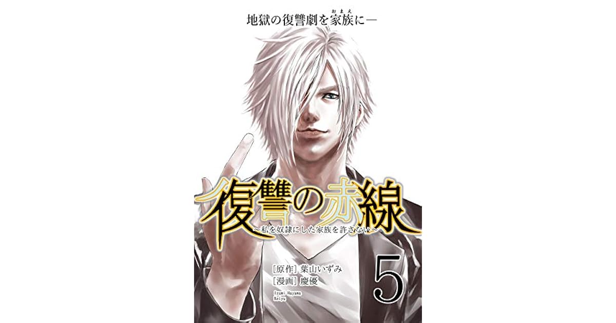 復讐の赤線 私を奴隷にした家族を許さない 5 フルカラー 電子書籍版限定特典付 By 葉山いずみ