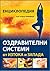 Оздравителни системи от Изт...