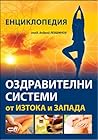 Оздравителни системи от Изтока и Запада Оздравителни системи от Изтока и Запада