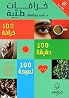 خرافات طبية: 100 ...