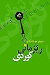 ڕێزمانی کوردی
