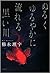 ぬるくゆるやかに流れる黒い川
