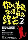 你的善良必須有點鋒芒2：如何聰明善良，才能讓你做個內心柔軟，但有骨氣的好人？